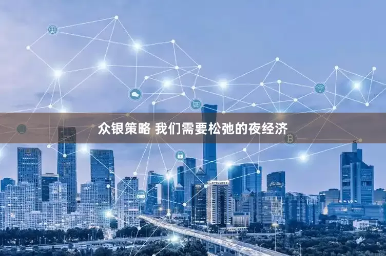 众银策略 我们需要松弛的夜经济