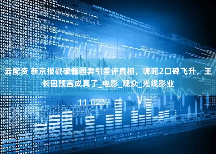云配资 新京报戳破酱园弄引差评真相，哪吒2口碑飞升，王长田预言成真了_电影_观众_光线影业