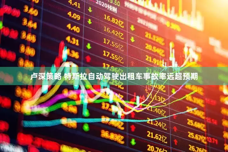卢深策略 特斯拉自动驾驶出租车事故率远超预期