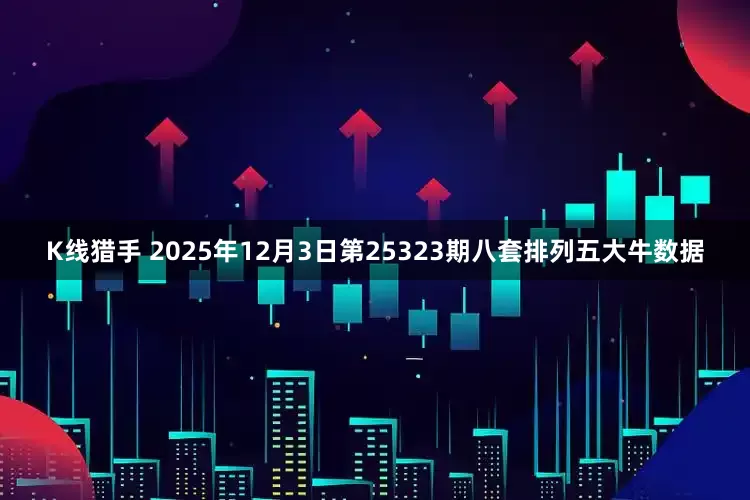 K线猎手 2025年12月3日第25323期八套排列五大牛数据